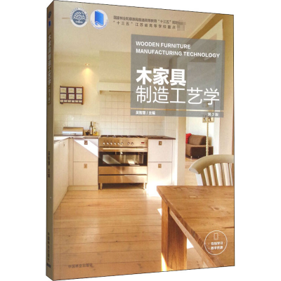 醉染图书木家具制造工艺学 第3版9787521900941