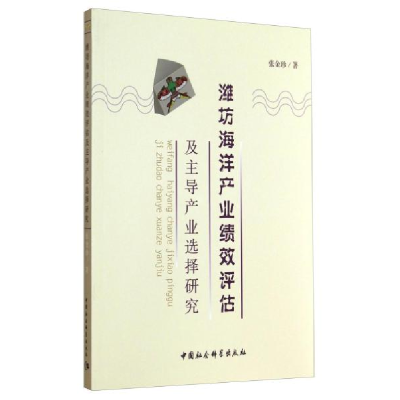 正版新书]潍坊海洋产业绩效评估及主导产业选择研究张金珍978751