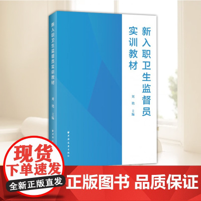 新入职卫生监督员实训教材 为卫生监督人员量身定制的实战型培训教材紧密结合实际 系统介绍卫生监督领域核心内容 上海远东出版