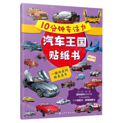 [N]一路向前的欧系名车/10分钟专注力汽车王国贴纸书-9787122435712