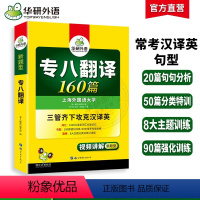 [正版]备考2024英语专八翻译160篇专项训练书TEM8英语专业八级考试资料可搭专八真题试卷阅读理解听力改错语法翻译