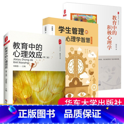 [正版]教育中的积极心理学+教育中的心理效应+学生管理的心理学智慧3册班级管理学生综合素质心灵辅导教育教师校长教育理念