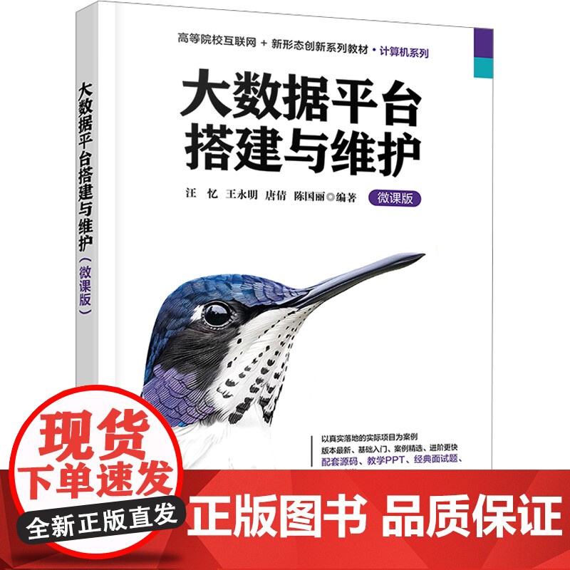 大数据平台搭建与维护 汪忆等著 9787302678366 清华大学出版社