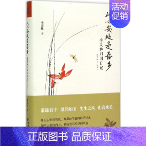 [正版]此心安处是吾乡 季羡林 著 著 中国古代随笔文学 书店图书籍 重庆出版社