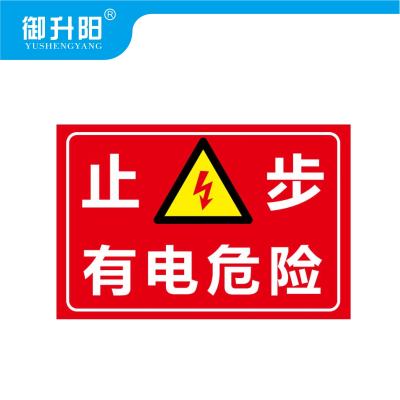 御升阳 止步高压危险警(PVC板) 40cm*50cm 张