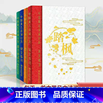 [正版]中国风古诗词日历庚子年日历古诗词鉴赏台历365天古诗词日历东北师范大学出版社高考日历创意台历