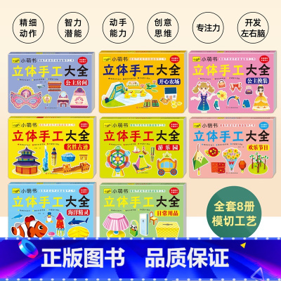第二辑全8册 [正版]小萌书立体手工大全全16册 第一辑第二辑幼儿园立体手工大全DIY制作剪折纸恐龙交通工具飞机汽车益智