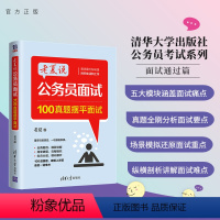 模拟试卷 [正版]新书 老夏说公务员面试:100真题摆平面试 老夏 清华大学出版社 公务员考试行政管理招聘考试山东老夏说