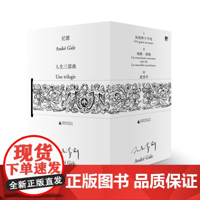 纪德人生三部曲 法安德烈纪德广西师范大学出版社