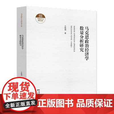 马克思政治经济学数量分析研究