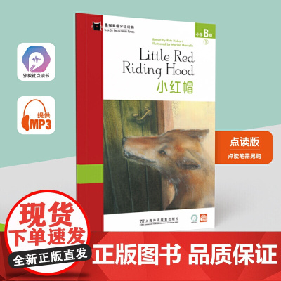 黑猫英语分级读物:小学B级1,小红帽(一书一码)