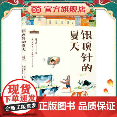 银顶针的夏天(亲近母语研究院全书审定,大字号护眼版,纽伯瑞金奖作品,孩子写作优美范本。)