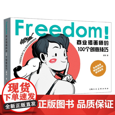 FREEDOM 商业插画师的100个创意技巧 何康海 著 绘画