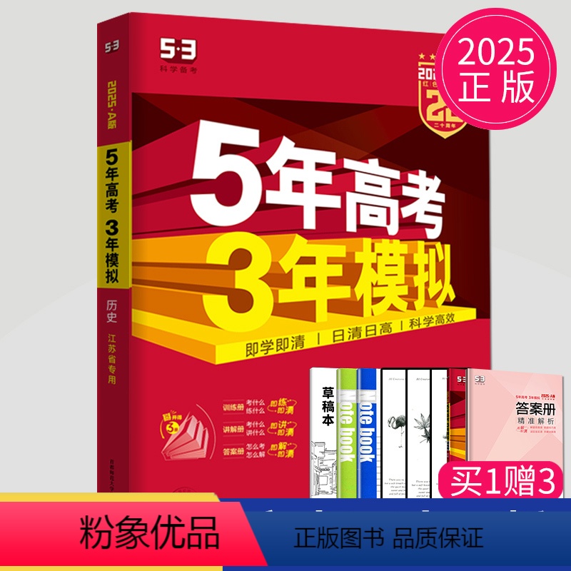[正版]新高考2025版A版五年高考三年模拟高考历史江苏省中学教辅5年高考3年模拟高三一轮二轮总复习资料辅导书高考真题