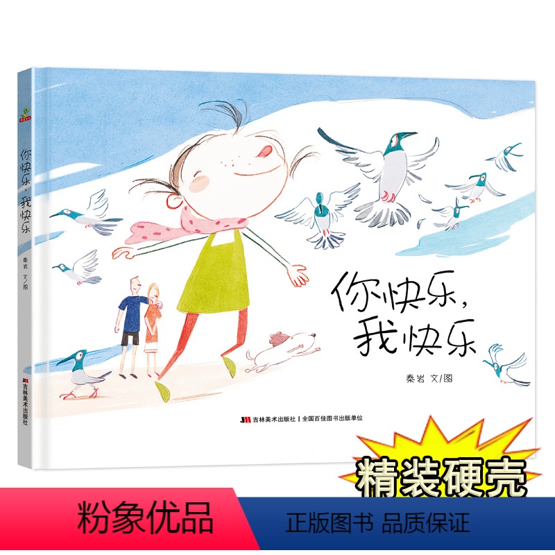 [正版] 你快乐,我快乐 家长孩子亲情绘本精装硬皮硬面0-2-3-6-8周岁幼儿园小班大班一年级小学非注音版家长对孩子