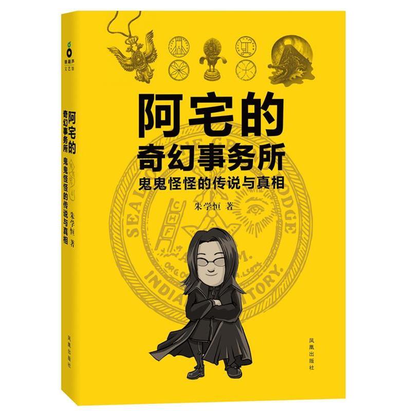 正版新书]阿宅的奇幻事务所朱学恒9787550614765