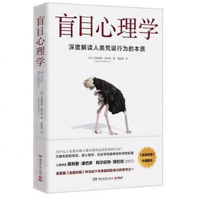 [N]盲目心理学(深度解读人类荒诞行为的本质)-9787572611834