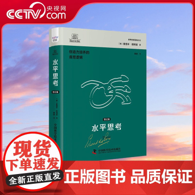 [央视网] 德博诺创新思考 水平思考 理论篇 ZK