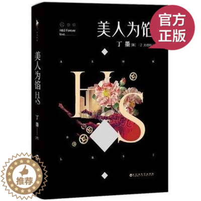 [醉染正版]正版 美人为馅2 大结局 赠明信片 如果蜗牛有爱情他来了请闭眼丁墨的书 白宇、杨蓉主演同名电视剧原著小说