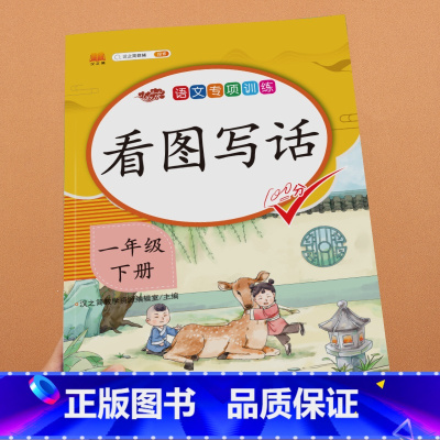 [一年级下册]看图写话 小学一年级 [正版]一年级下册看图写话暑假衔接一升二暑假作业人教版小学生1升2署假语文说话写话专