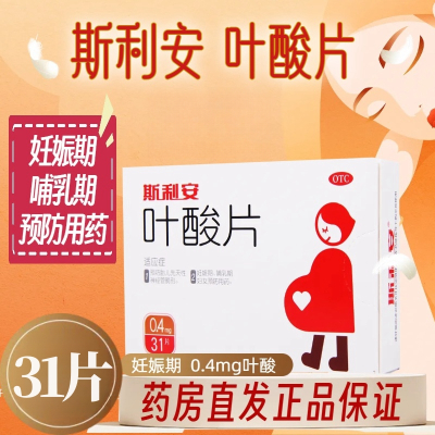 斯利安叶酸片31片预防胎儿先天性神经管畸形妊娠哺乳妇女预防用