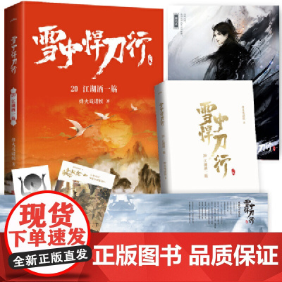 雪中悍刀行20江湖酒一觞(新版)电视剧《雪中悍刀行》同名小说·悦读纪·
