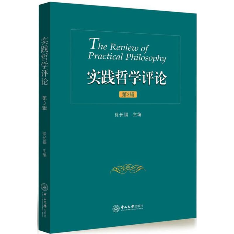 音像实践哲学评论徐长福 主编
