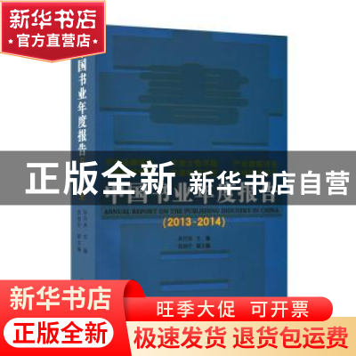 正版 中国书业年度报告:2013-2014 孙月沐主编 商务印书馆 978710