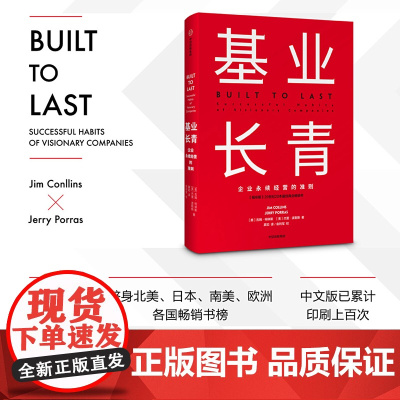 基业长青 企业基业长青的秘密永续经营的准则 吉姆·柯林斯著 高层战略规划研究发展 市场营销企业经济管理读物书