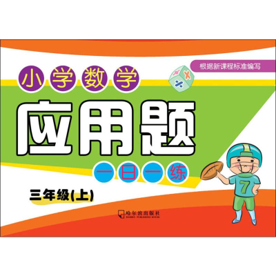 醉染图书小学数学应用题一日一练 3年级(上)9787548440086