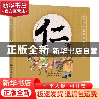正版 中华传统美德故事绘本-仁 央美阳光 化学工业出版社 9787122