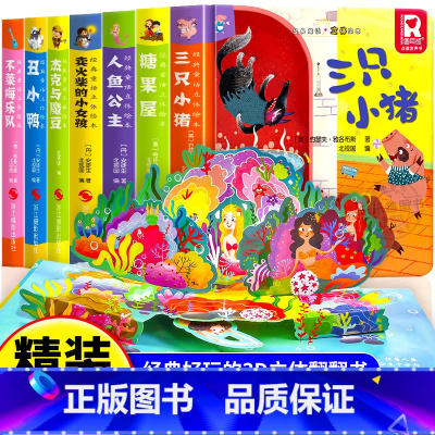 [全套7册]经典童话立体书 [正版]经典童话故事立体书儿童3d立体绘本幼儿园故事书小班中班大班硬壳经典童话阅读3到6岁幼