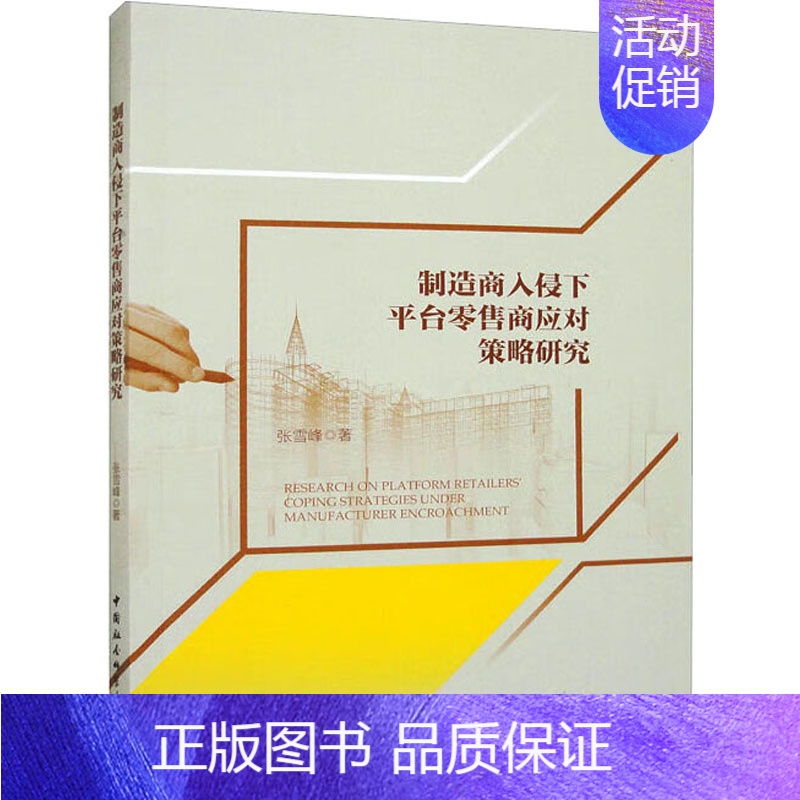 [正版]制造商入侵下平台零售商应对策略研究 张雪峰 著 市场营销策划设计图书 销售类书籍 中国社会科学出版