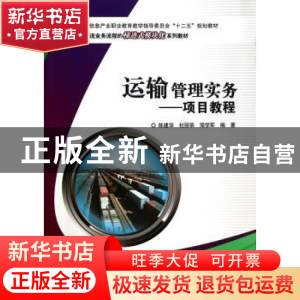 正版 运输管理实务:项目教程 陈建华,杜丽茶,简学军编著 电子工