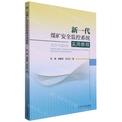 [N]新一代煤矿安全监控系统实用教程-9787564654375