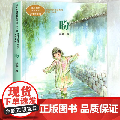 盼 铁凝著正版 六年级阅读的课外书上册 人民教育出版社 适合小学生看的课外书籍语文教材配套课文作家作品系列老师推儿童故事