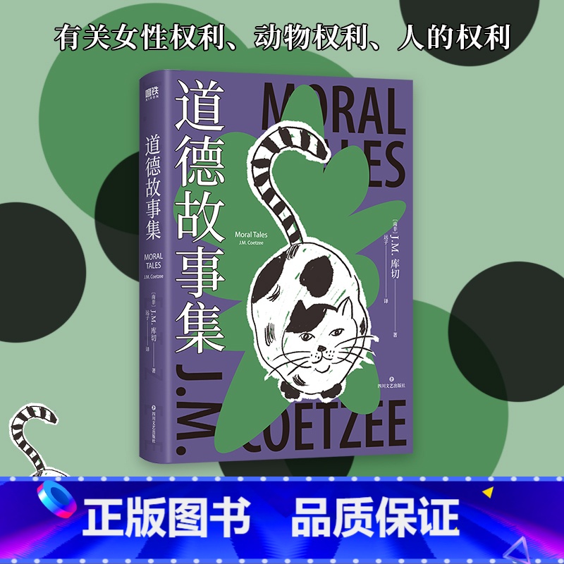 [正版]道德故事集 诺贝尔文学奖 两次布克奖得主库切 短篇小说集初次引进 精装珍藏版 有关女性权利、动物权利、人的权利