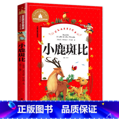 [彩图注音版]小鹿斑比 [正版]小鹿斑比 书注音版小学生必读课外书籍世界经典文学名著宝库 儿童故事书6-12岁 一二三年