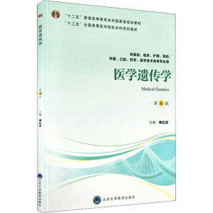 [M]医学遗传学 供基础、临床、护理、预防、中医、口腔、药学、医学技术类等专业用 第4版-9787565917806