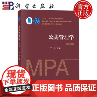 正版]公共管理学 第二版第2版 于水 科学出版社 9787030763709 普通高等教育研究生规划救材 公共管理硕士(