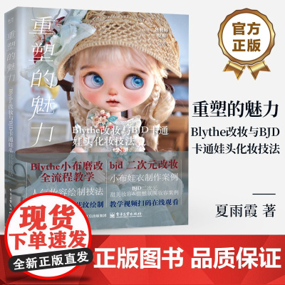 店 重塑的魅力 Blythe改妆与BJD卡通娃头化妆技法 娃妆师夏雨霞 编著 BJD娃娃制作教程 人气妆容绘制技法讲解书