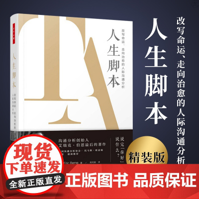 万千心理 人生脚本:改写命运走向治愈的人际沟通分析 沟通分析创始人著名精神病学家艾瑞克 伯恩经典著作中国沟通分析协会