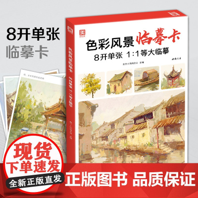 2021新书 色彩风景临摹卡 8开临摹范本水粉起步色稿对应入门基础sh