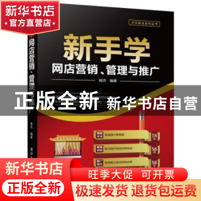 正版 新手学网店营销、管理与推广 蒋杰编著 清华大学出版社 9787