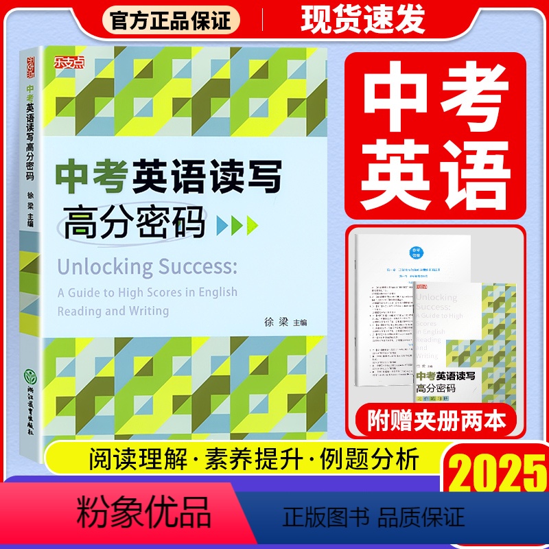 单本 初中通用 [正版]2025版乐支点中考英语读写高分密码初中生通用七年级八年级九年级英语阅读理解书面表达精准解密高效