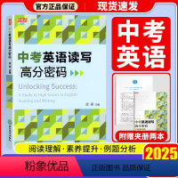 单本 初中通用 [正版]2025版乐支点中考英语读写高分密码初中生通用七年级八年级九年级英语阅读理解书面表达精准解密高效