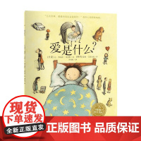 林格伦儿童文学大奖作家绘本 爱是什么 精 NEW 金·弗珀兹·艾克松 著 儿童绘本