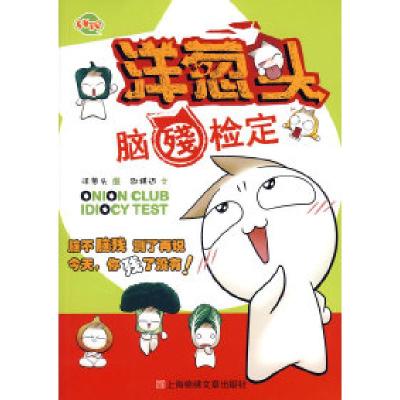 正版新书]洋葱头脑残检定洋葱头 图 邵祺迈 文9787545202137