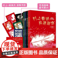 村上春树异想剧场 插画版经典短篇集 精装4册 村上春树 著 小说