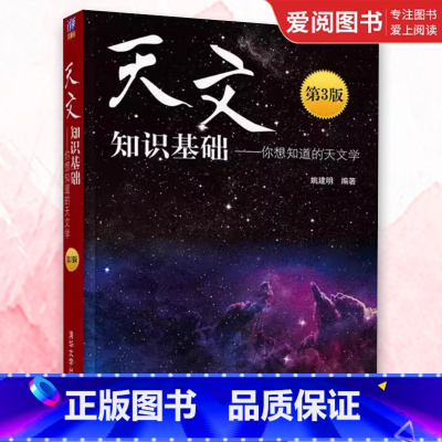天文知识基础 你想知道的天文学 第3版 [正版]天文知识基础 你想知道的天文学 第3版 姚建明 天文学太阳系恒星 天